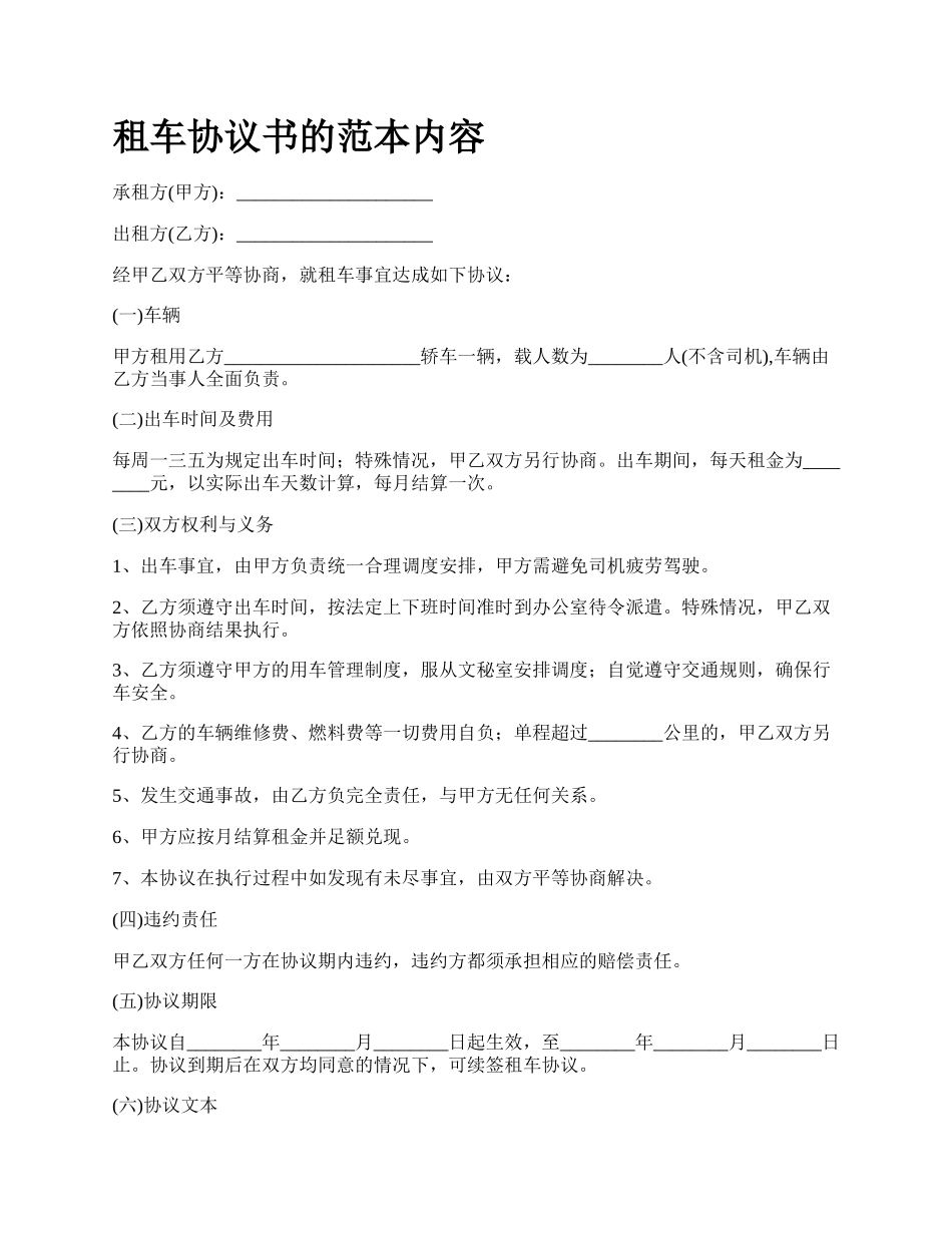 租车协议书的范本内容.docx_第1页