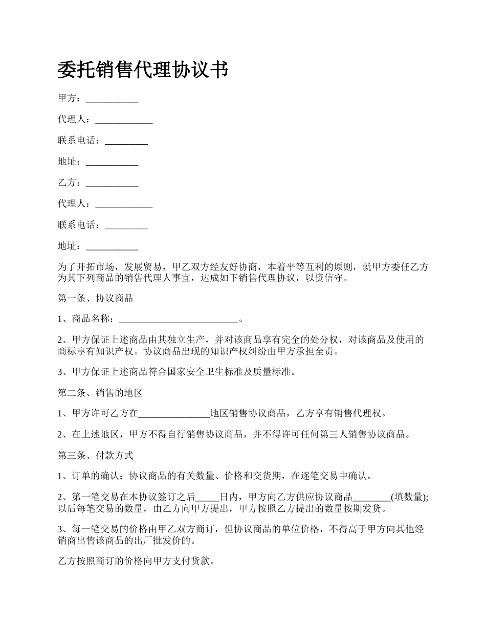 委托销售代理协议书.docx_第1页