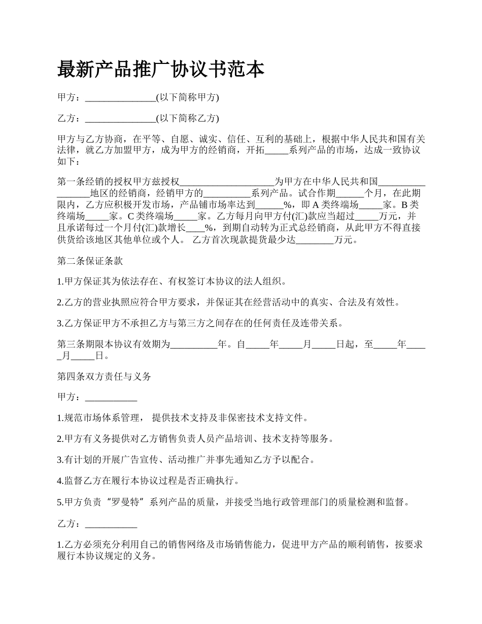 最新产品推广协议书范本.docx_第1页