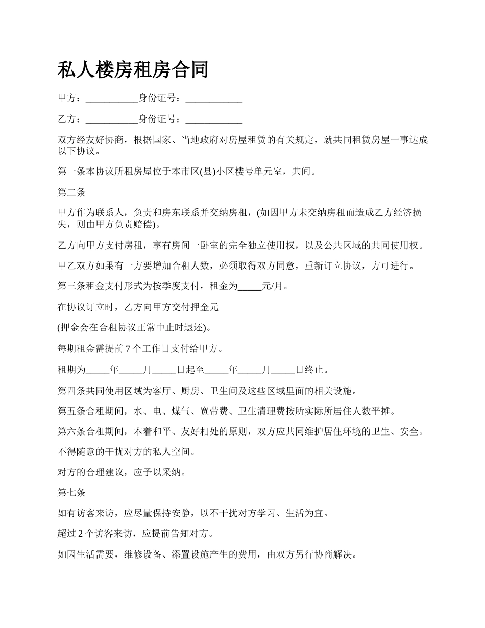 私人楼房租房合同.docx_第1页