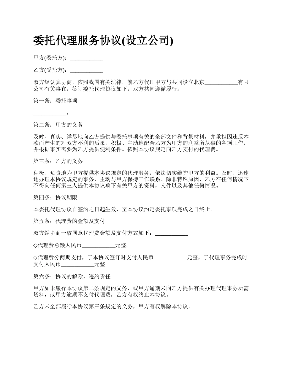 委托代理服务协议(设立公司).docx_第1页