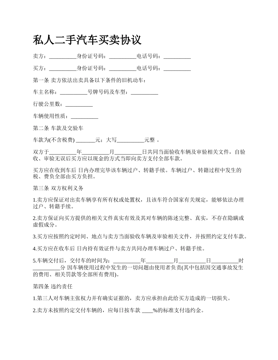 私人二手汽车买卖协议.docx_第1页