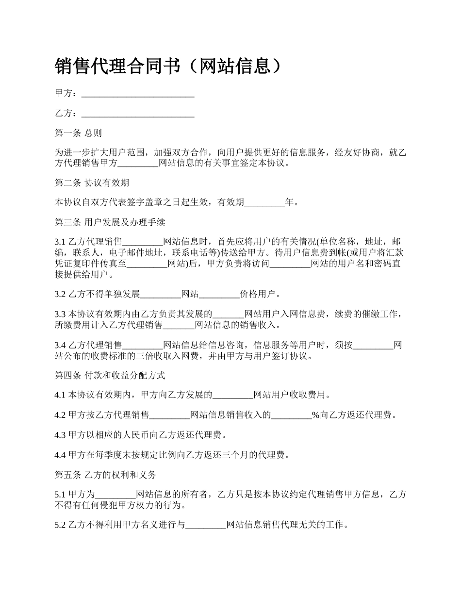 销售代理合同书（网站信息）.docx_第1页