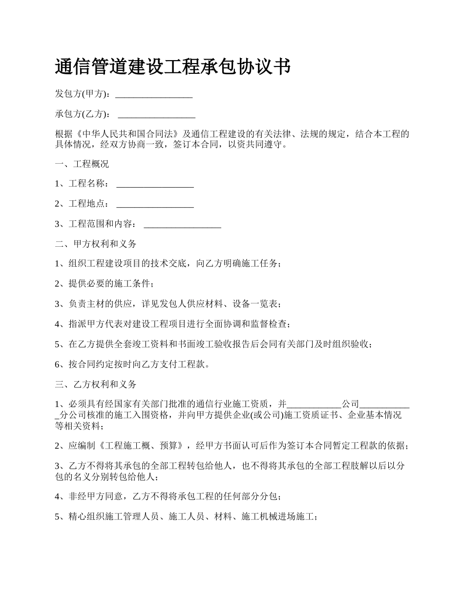 通信管道建设工程承包协议书.docx_第1页