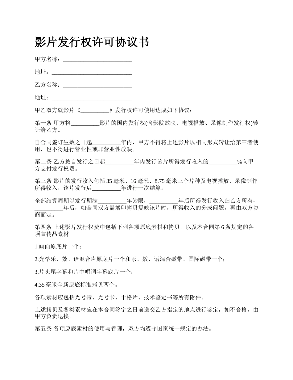 影片发行权许可协议书.docx_第1页