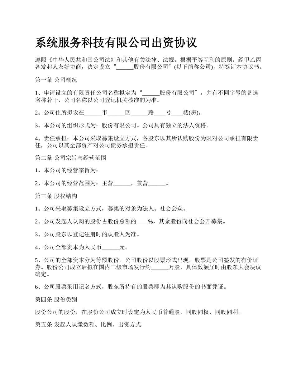 系统服务科技有限公司出资协议.docx_第1页