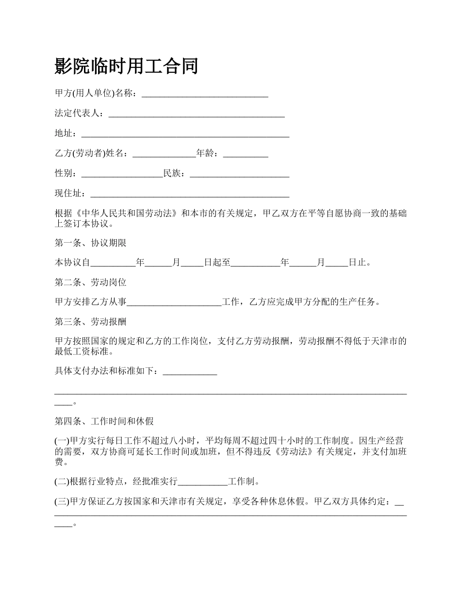 影院临时用工合同.docx_第1页