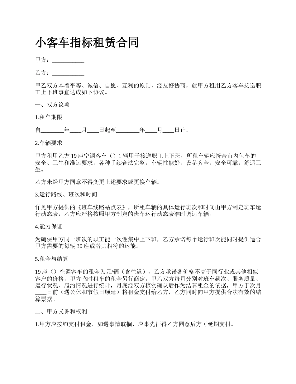 小客车指标租赁合同.docx_第1页