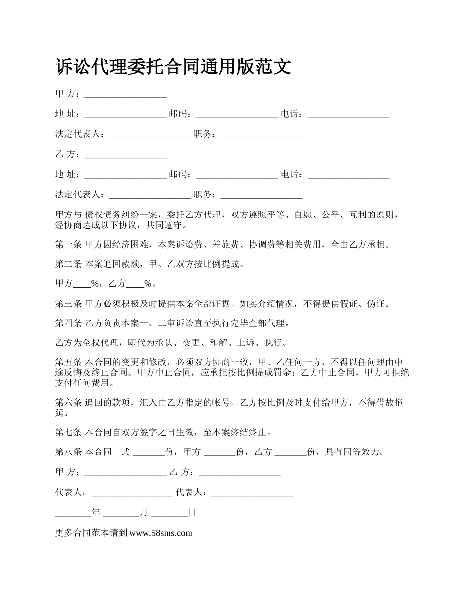 诉讼代理委托合同通用版范文.docx_第1页