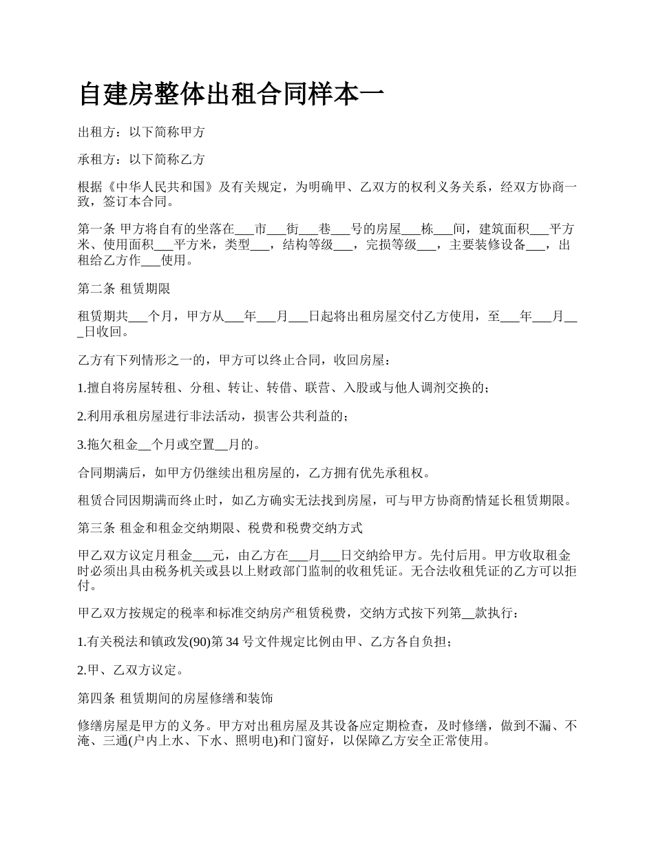 自建房整体出租合同样本一.docx_第1页