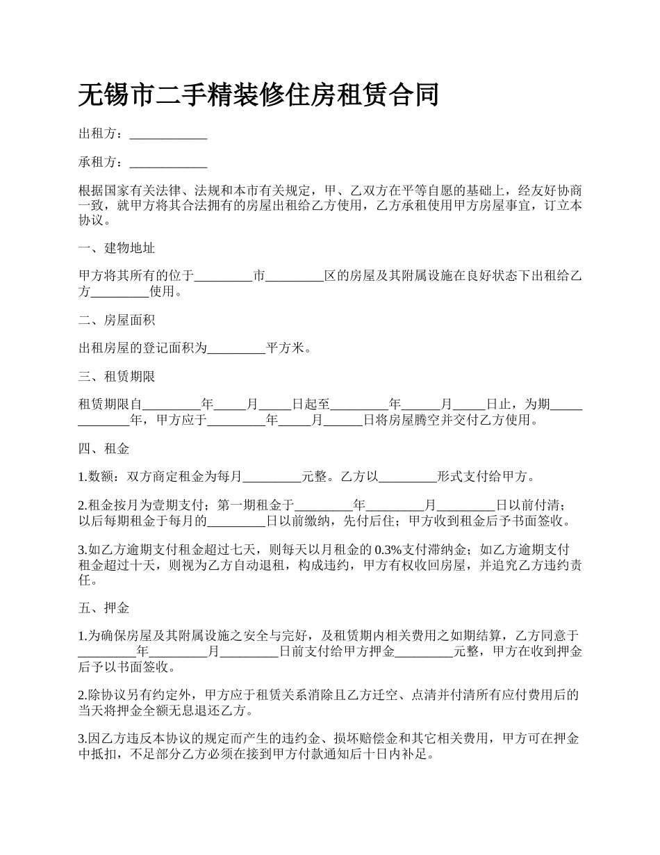 无锡市二手精装修住房租赁合同.docx_第1页