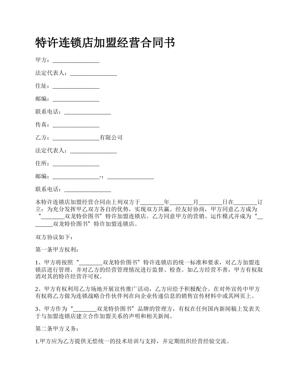 特许连锁店加盟经营合同书.docx_第1页