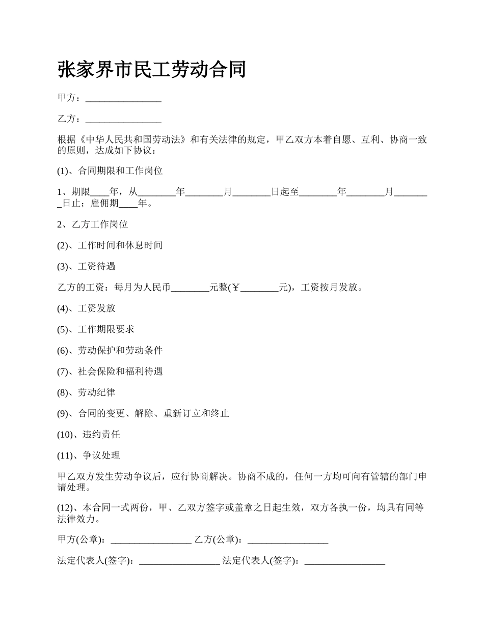 张家界市民工劳动合同.docx_第1页