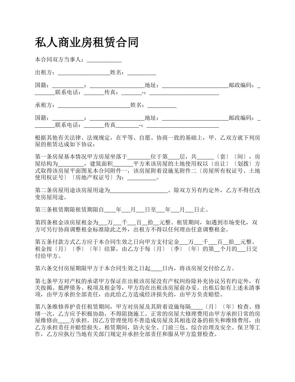 私人商业房租赁合同.docx_第1页