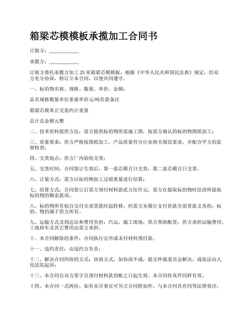 箱梁芯模模板承揽加工合同书.docx_第1页