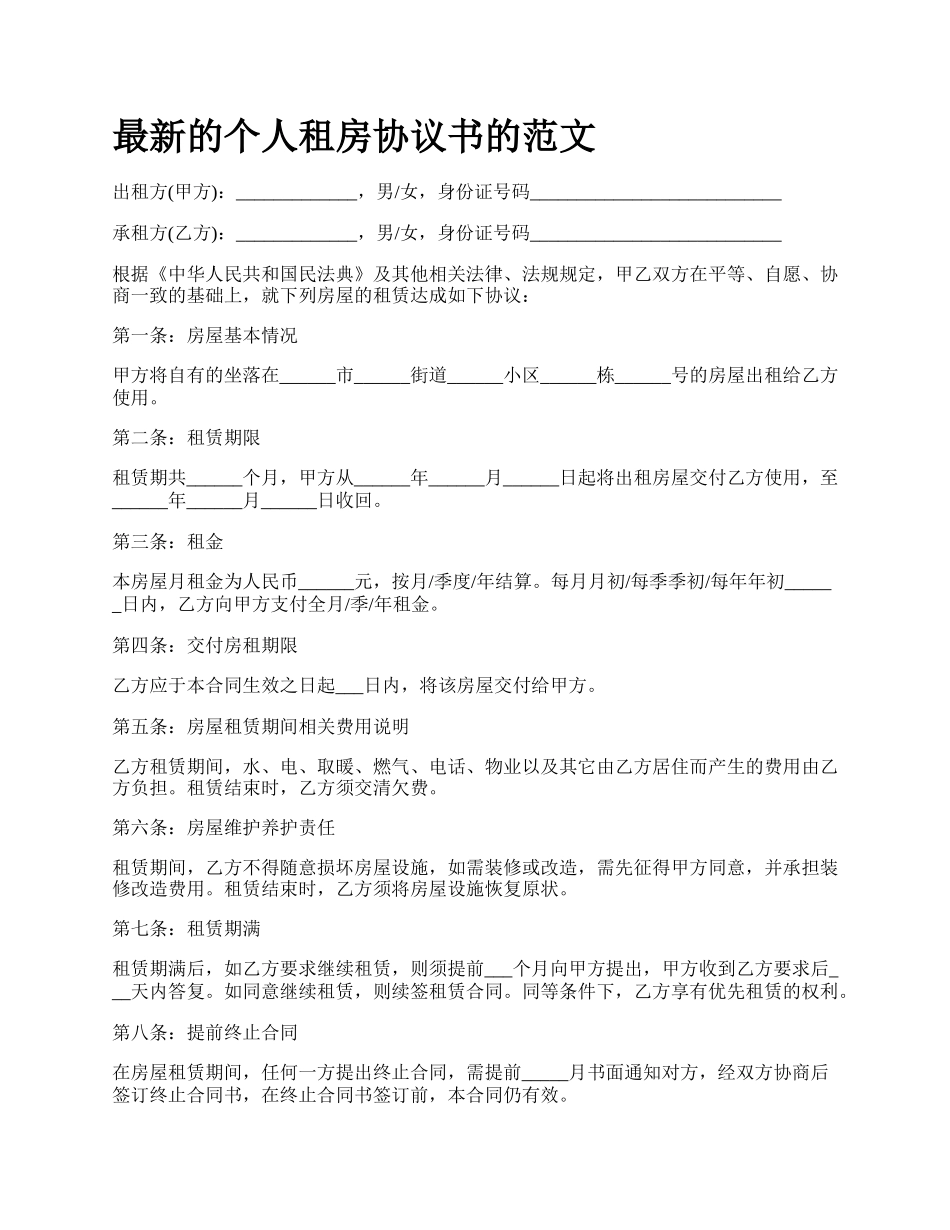最新的个人租房协议书的范文.docx_第1页