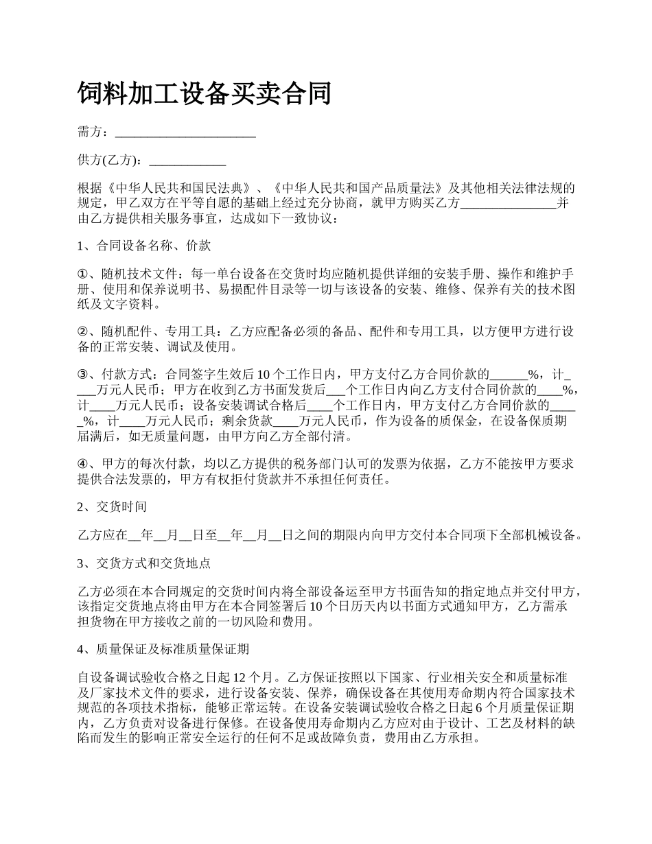 饲料加工设备买卖合同.docx_第1页