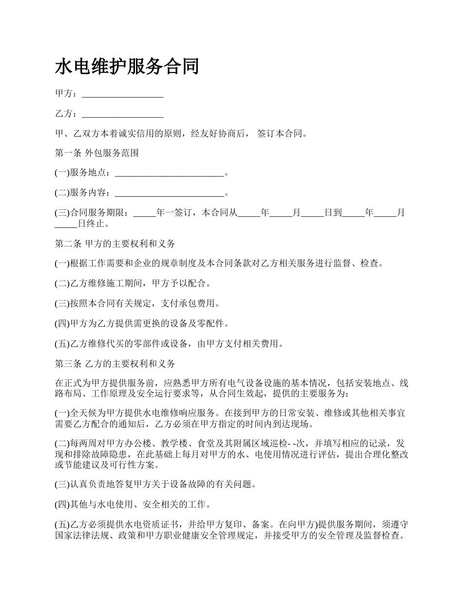 水电维护服务合同.docx_第1页