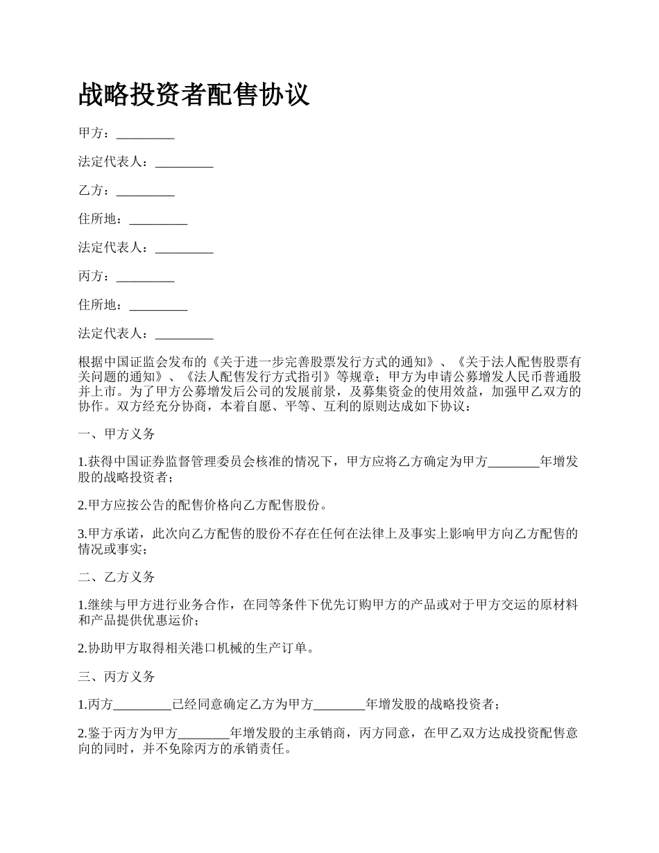 战略投资者配售协议.docx_第1页