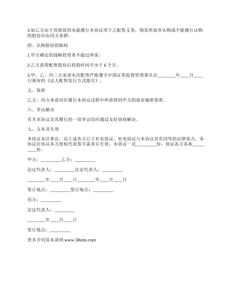 战略投资者配售协议.docx_第2页