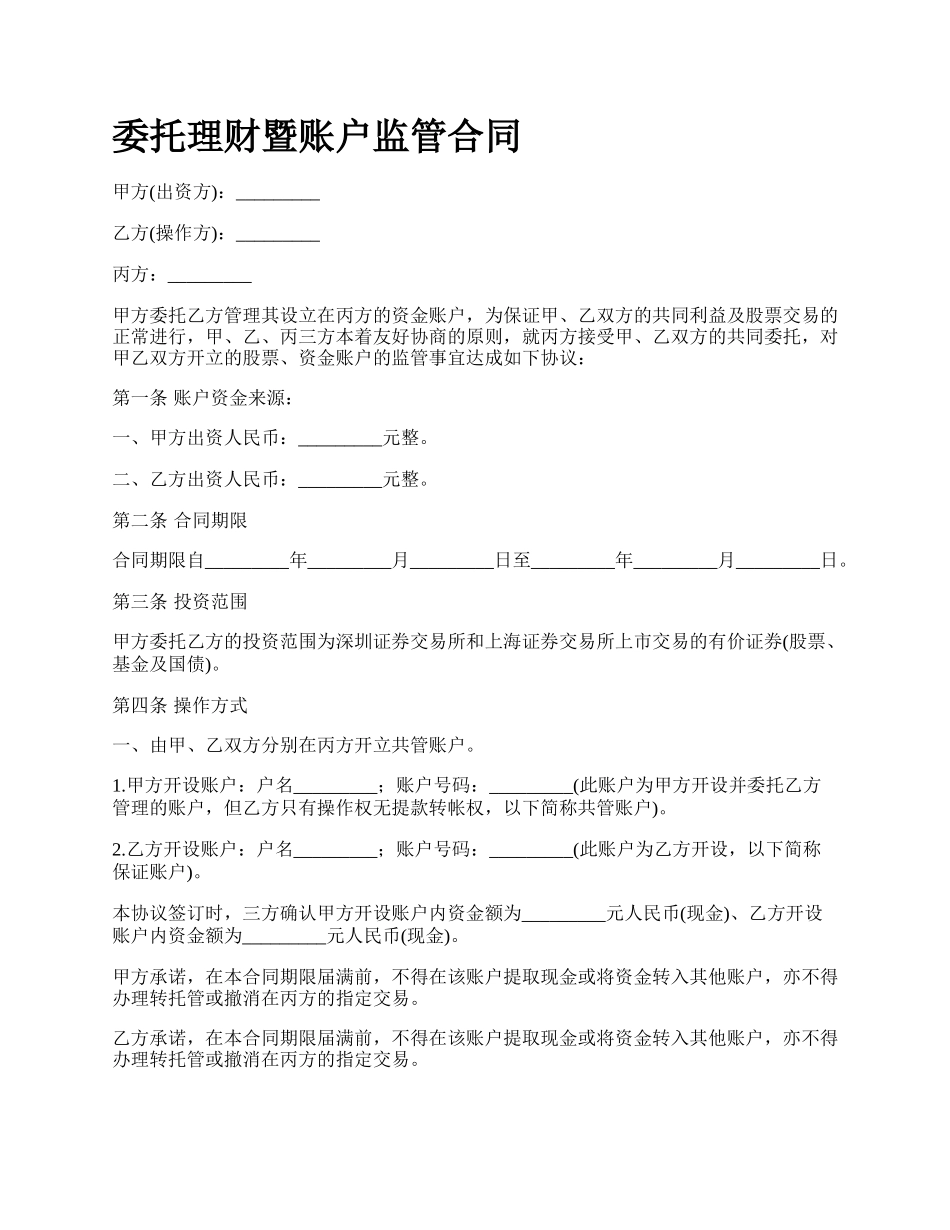 委托理财暨账户监管合同.docx_第1页