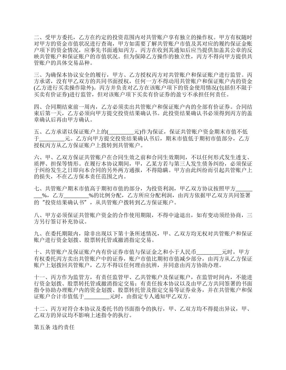 委托理财暨账户监管合同.docx_第2页