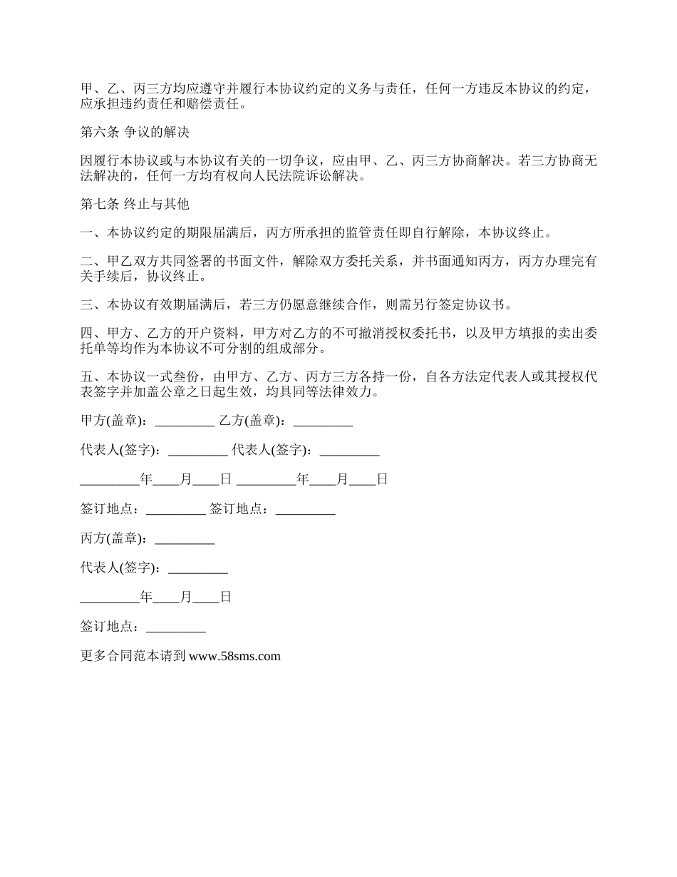 委托理财暨账户监管合同.docx_第3页