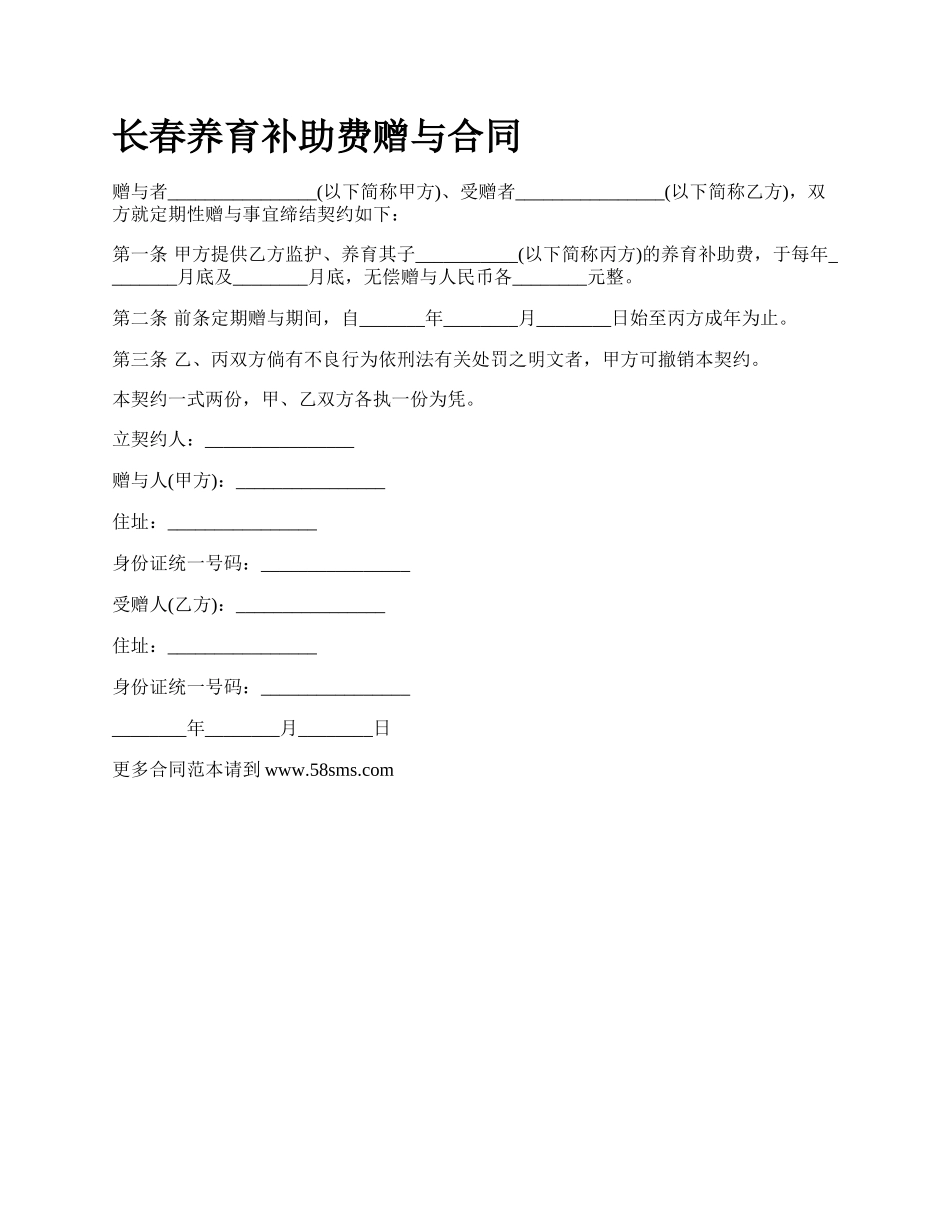 长春养育补助费赠与合同.docx_第1页