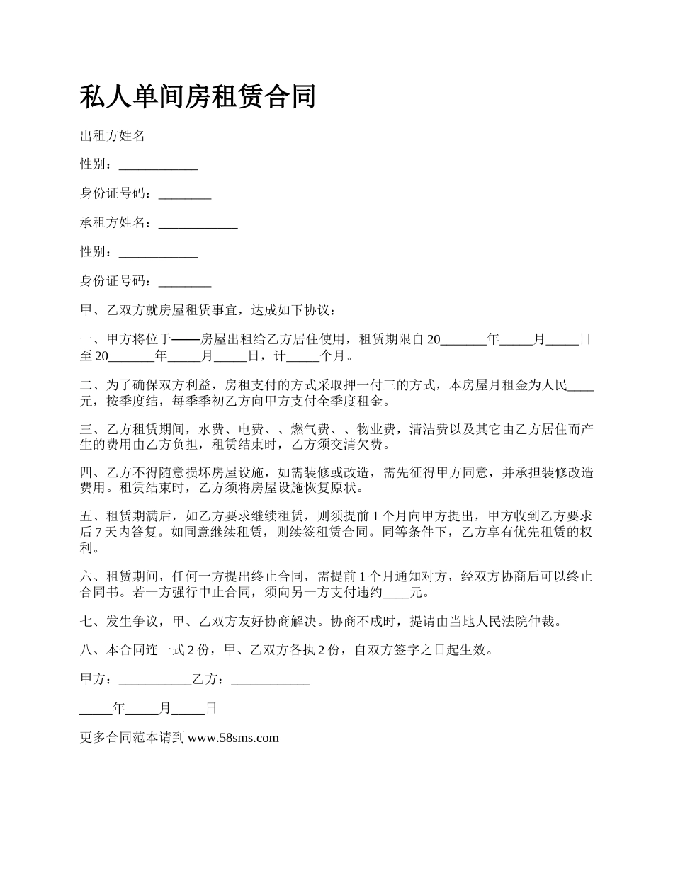 私人单间房租赁合同.docx_第1页