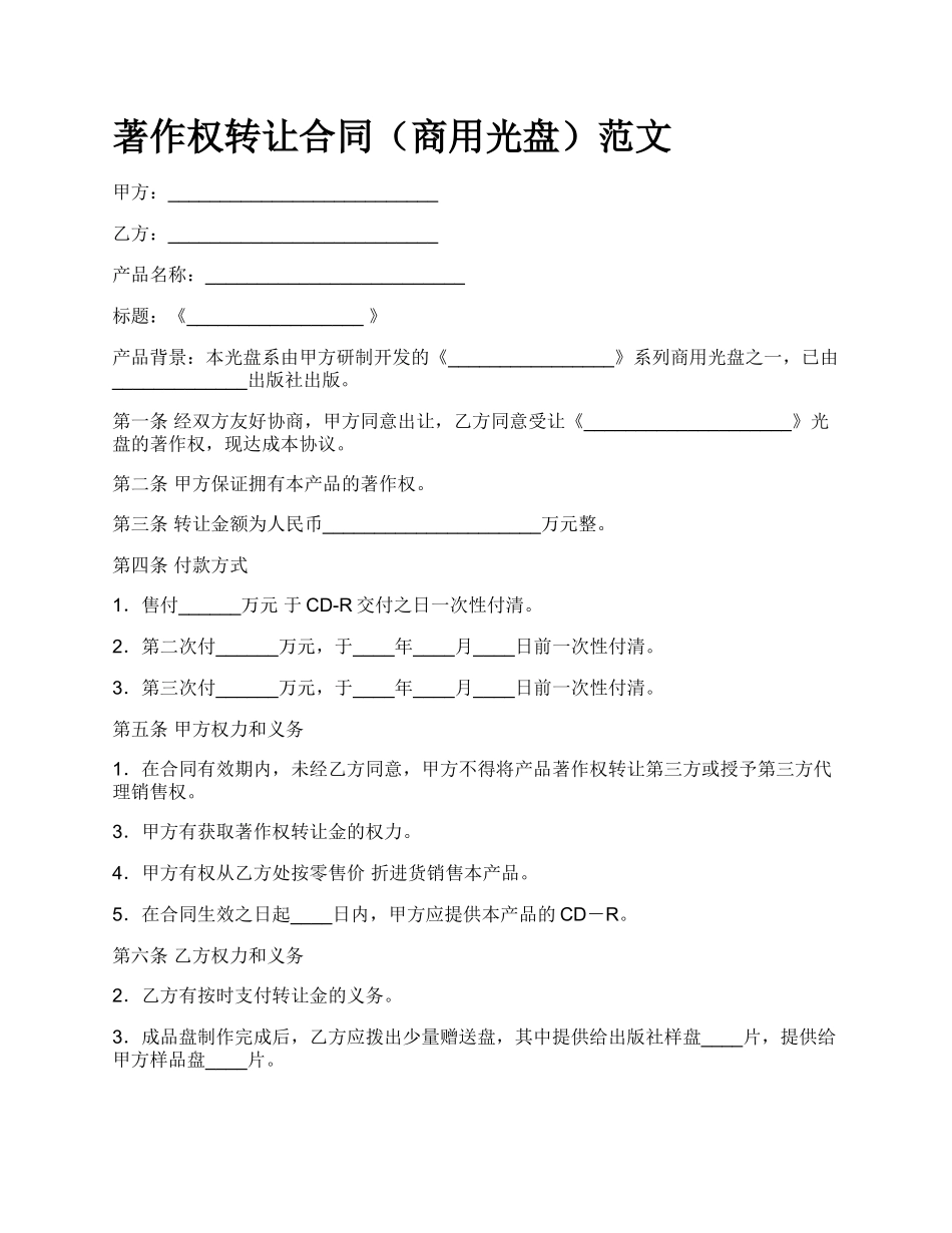 著作权转让合同（商用光盘）范文.docx_第1页