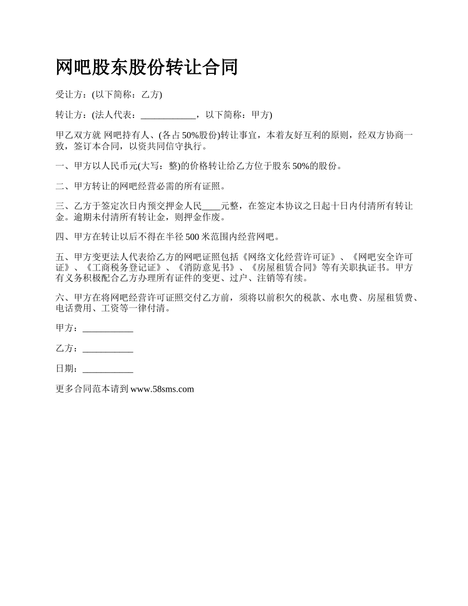 网吧股东股份转让合同.docx_第1页