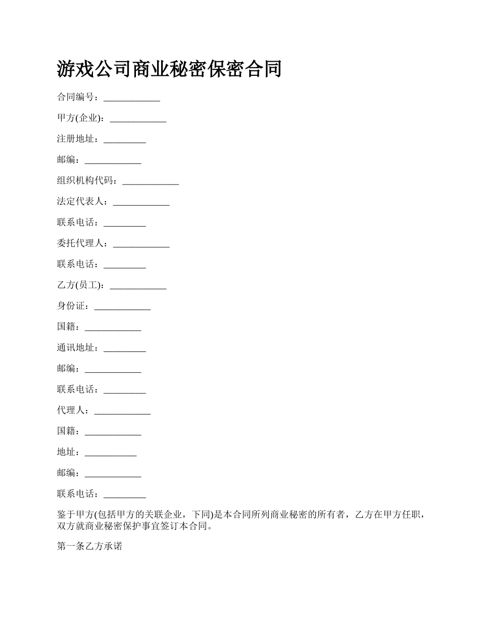 游戏公司商业秘密保密合同.docx_第1页