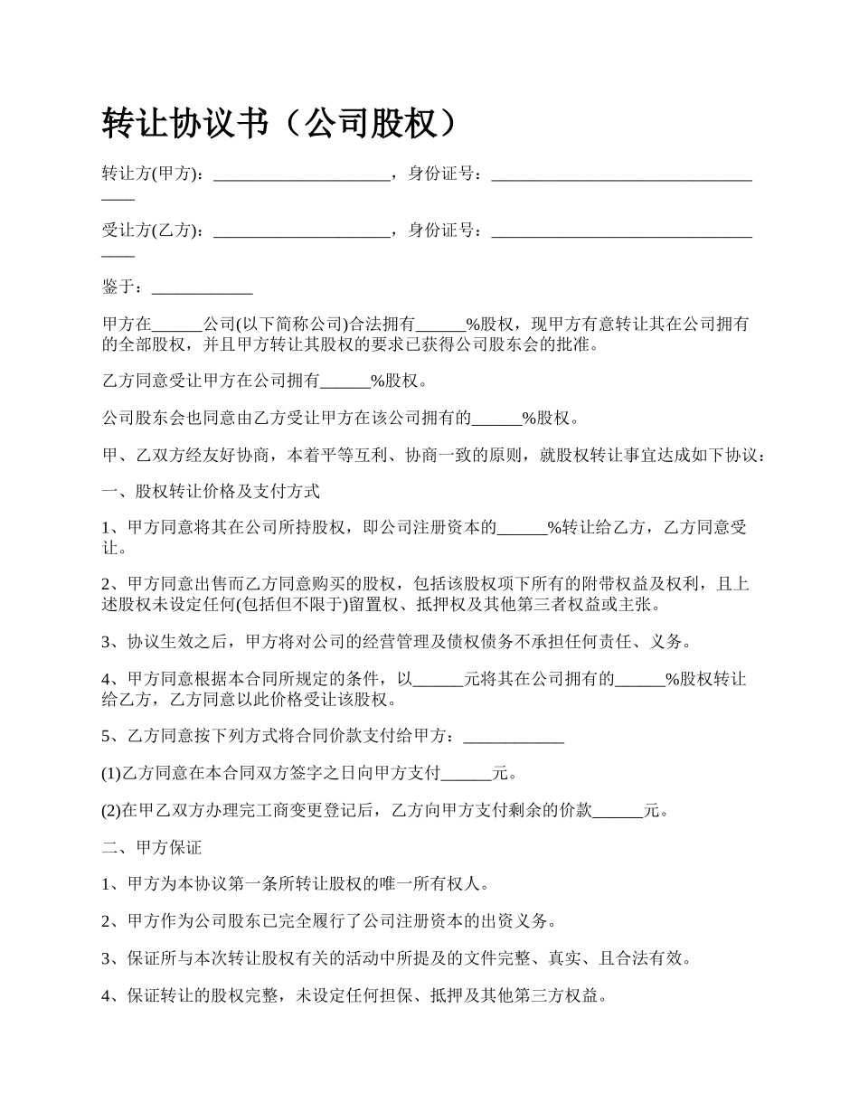 转让协议书（公司股权）.docx_第1页