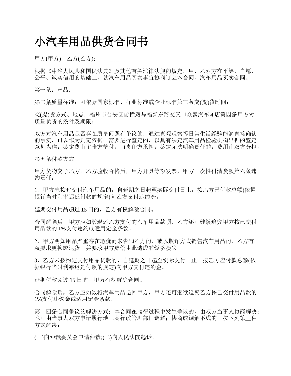 小汽车用品供货合同书.docx_第1页