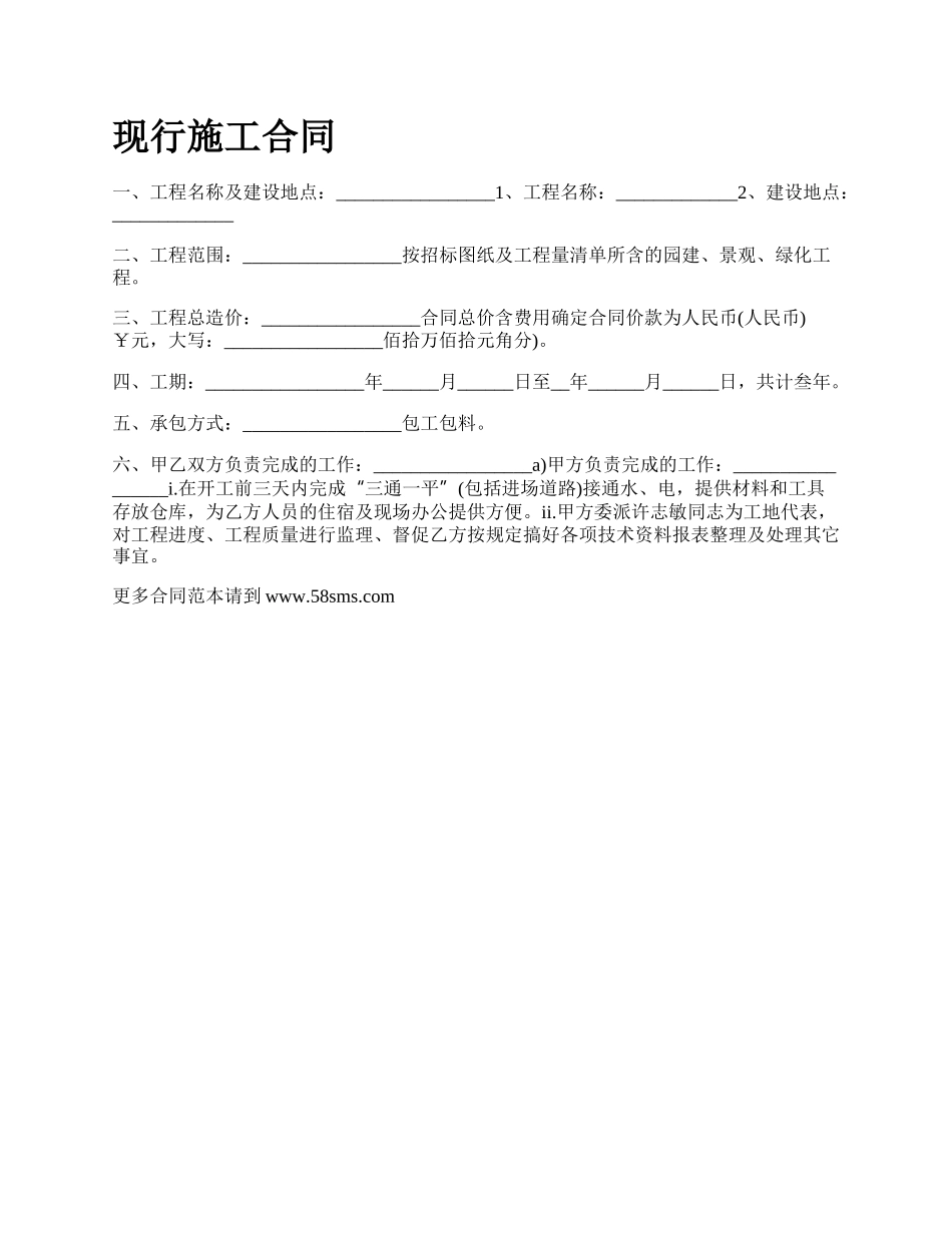 现行施工合同.docx_第1页