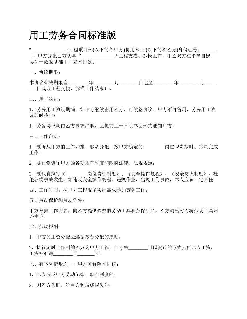 用工劳务合同标准版.docx_第1页