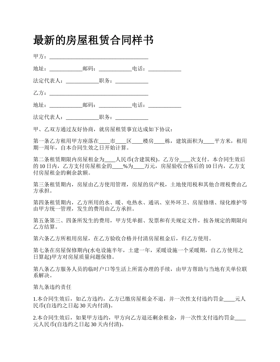 最新的房屋租赁合同样书.docx_第1页