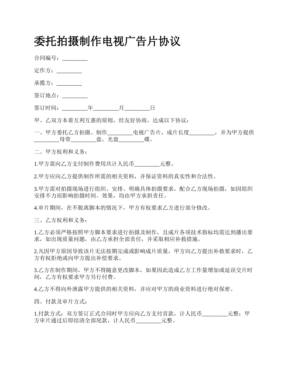 委托拍摄制作电视广告片协议.docx_第1页