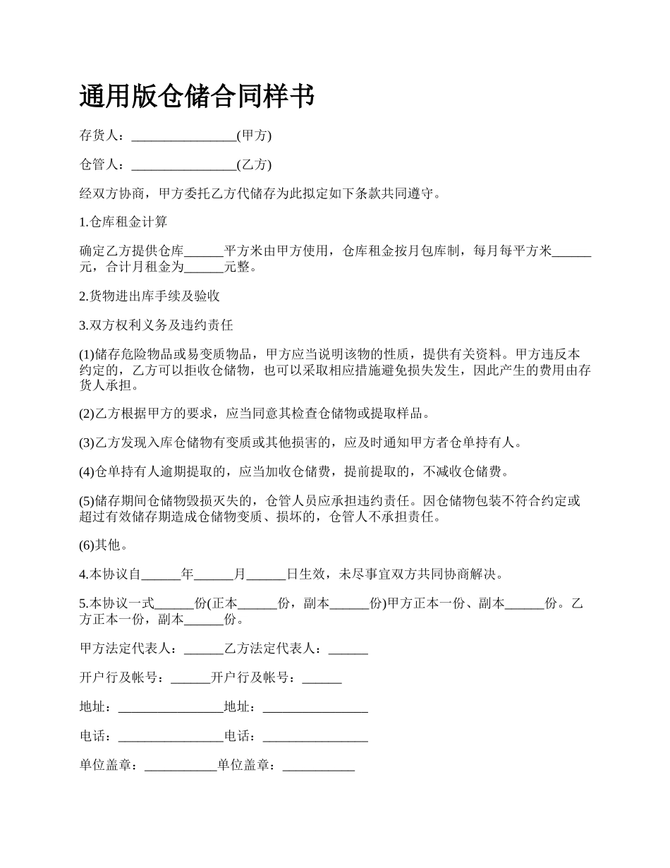 通用版仓储合同样书.docx_第1页