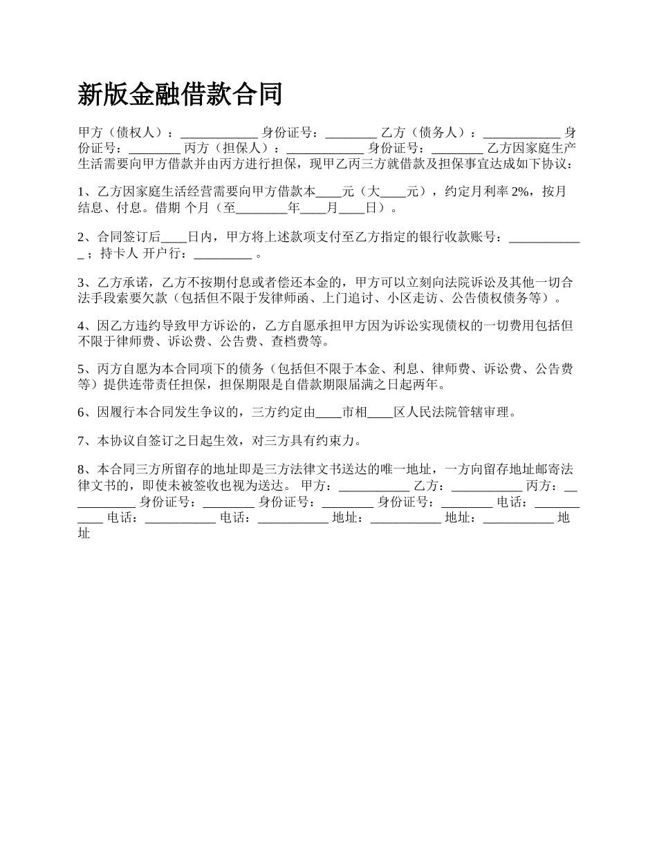 新版金融借款合同.docx_第1页