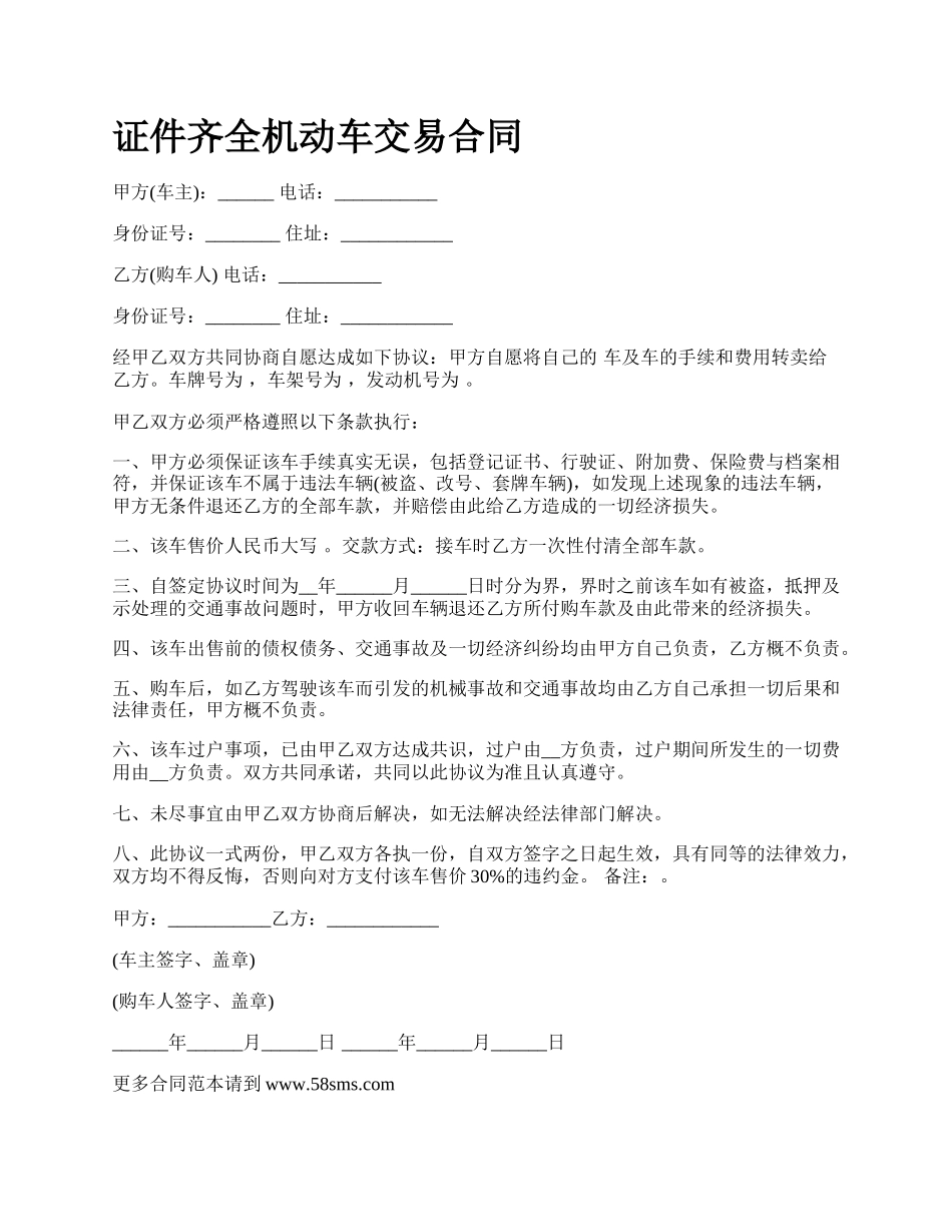 证件齐全机动车交易合同.docx_第1页