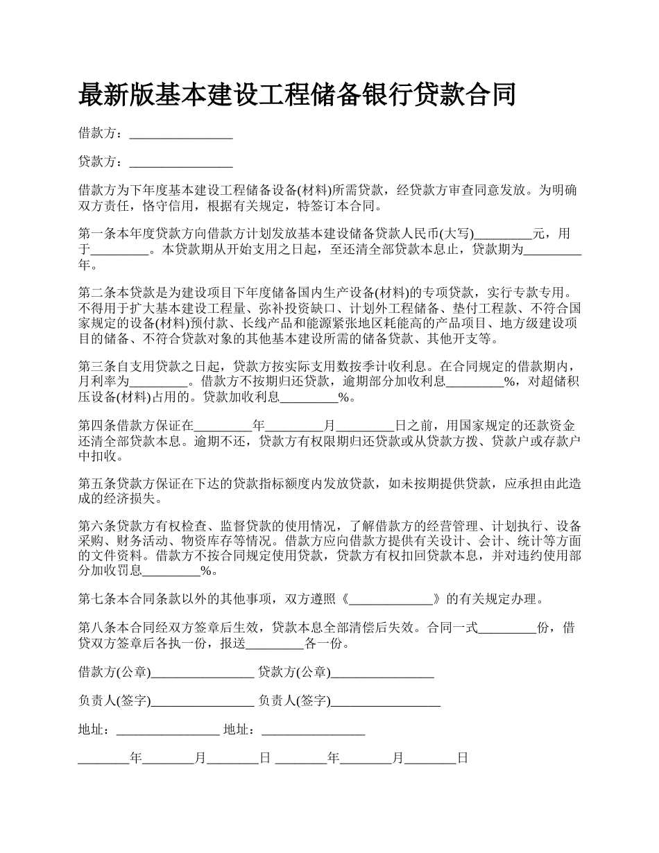 最新版基本建设工程储备银行贷款合同.docx_第1页