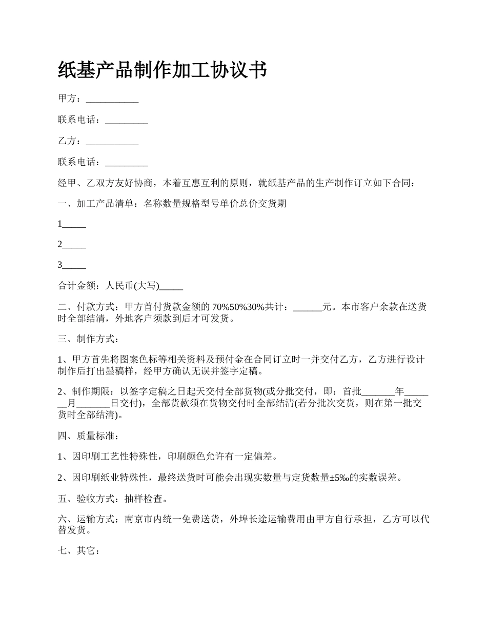 纸基产品制作加工协议书.docx_第1页