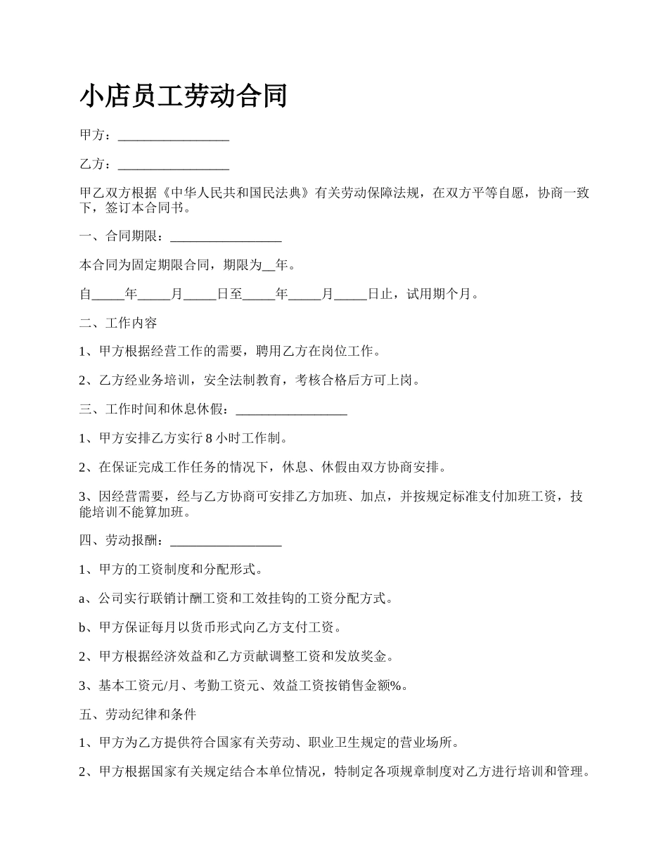 小店员工劳动合同.docx_第1页