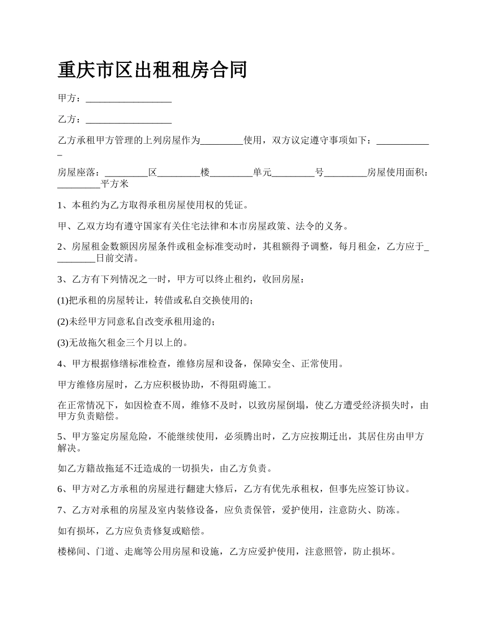 重庆市区出租租房合同.docx_第1页