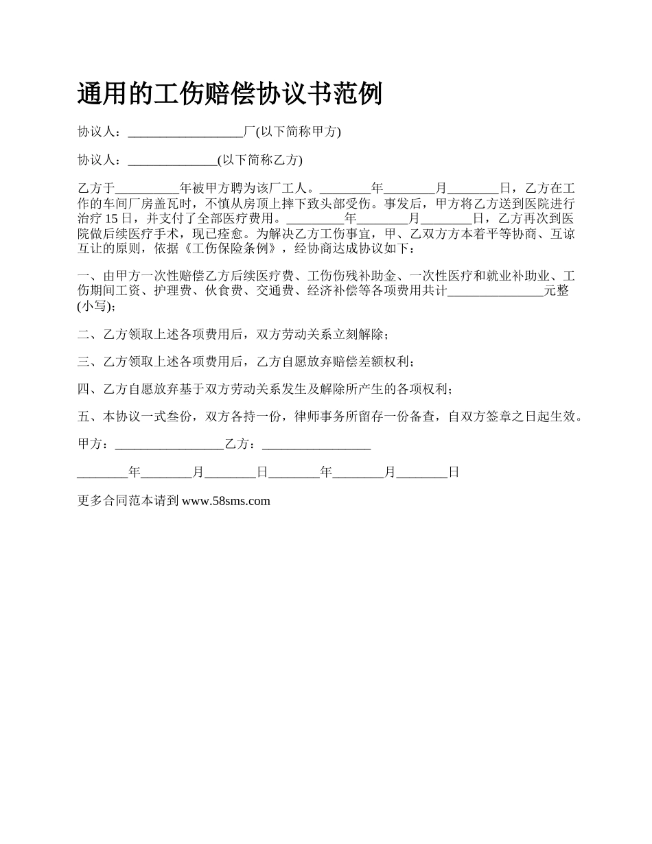通用的工伤赔偿协议书范例.docx_第1页