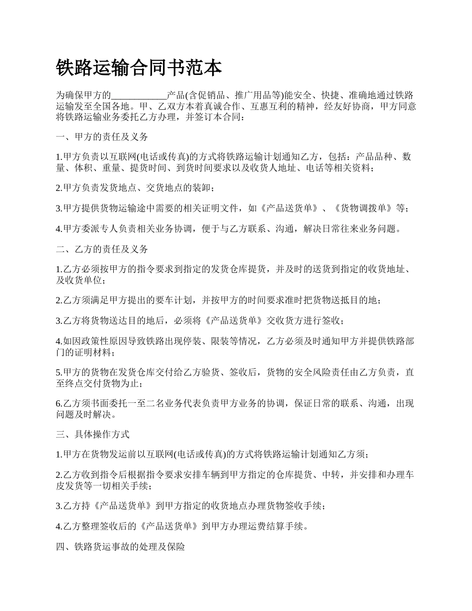 铁路运输合同书范本.docx_第1页