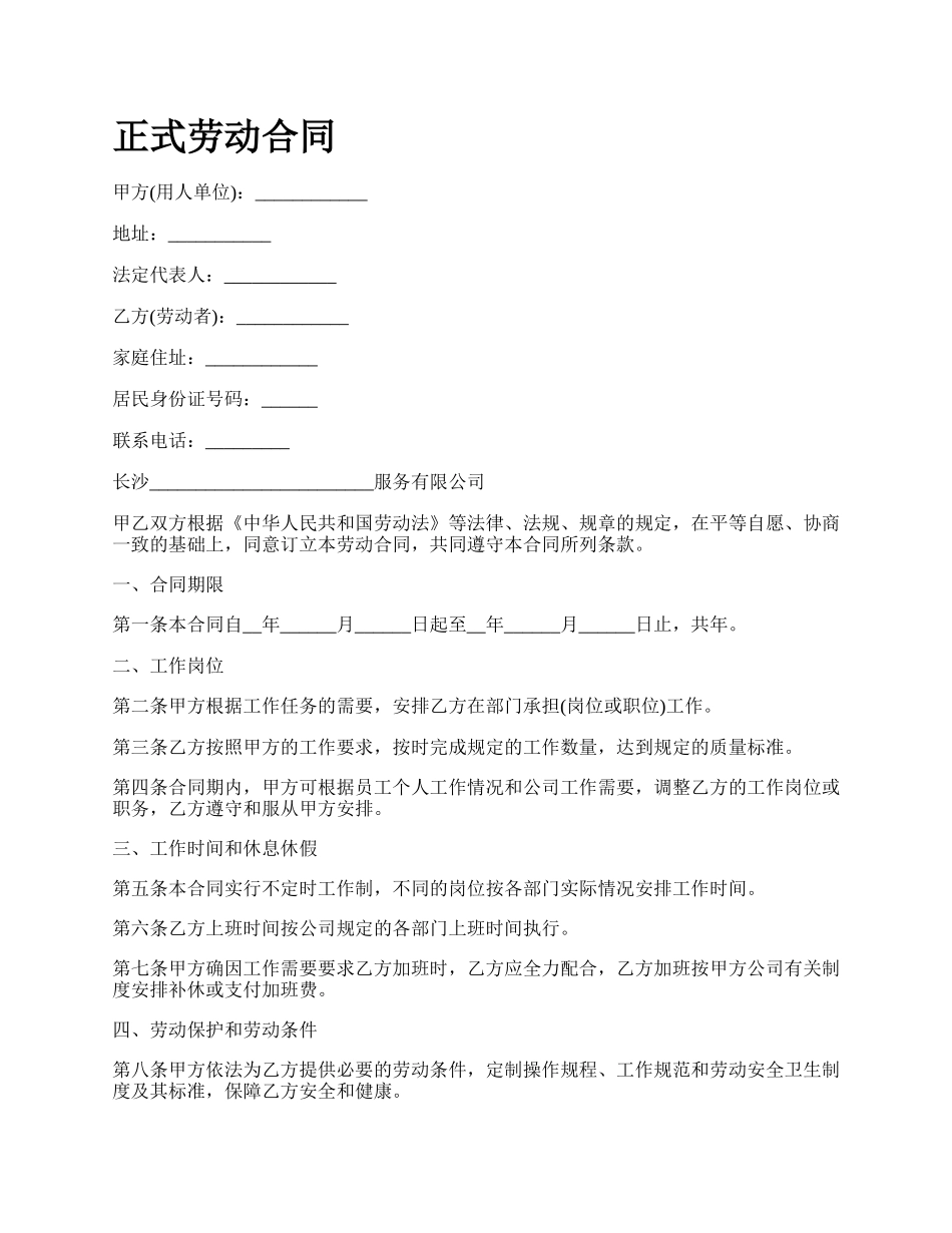 正式劳动合同.docx_第1页