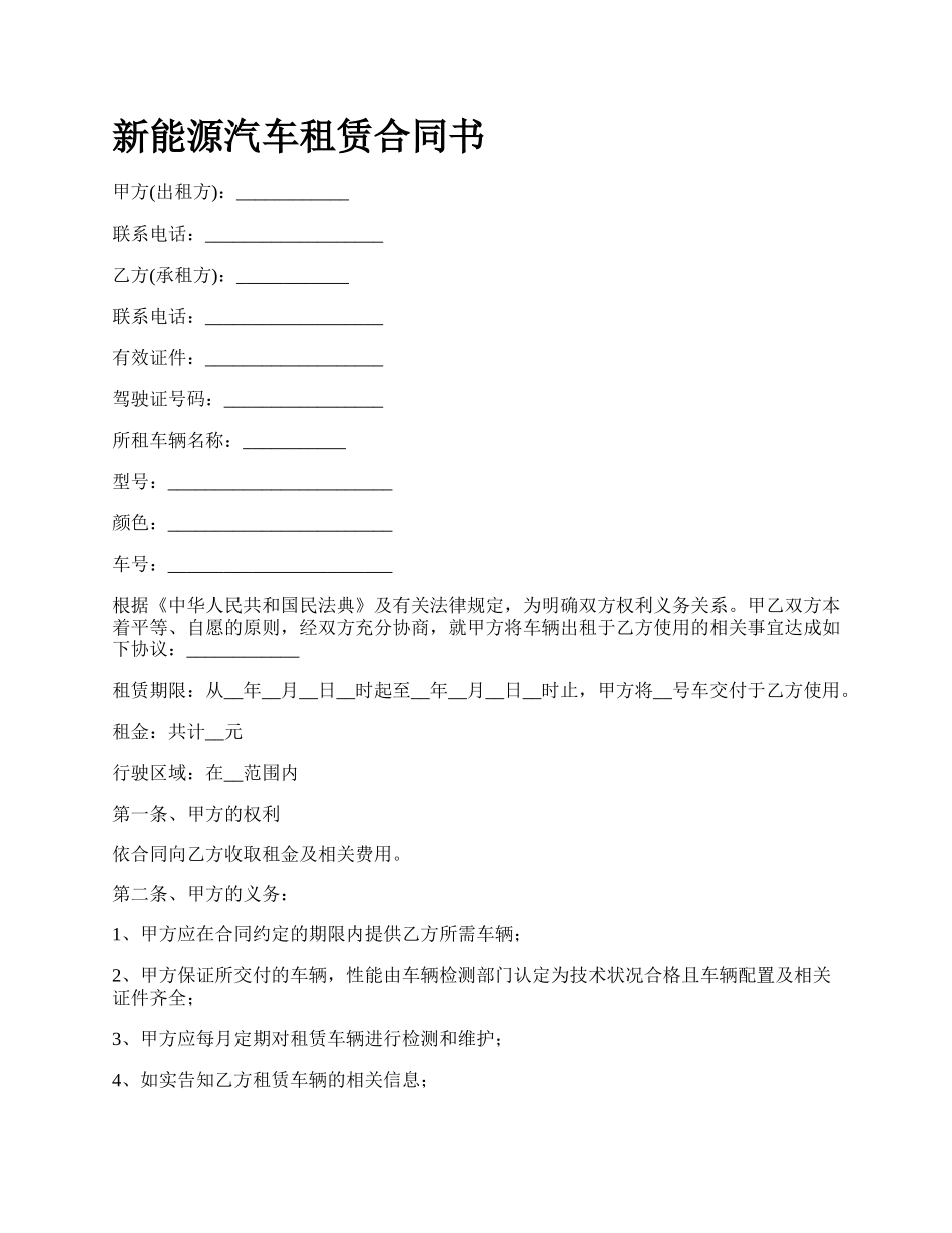 新能源汽车租赁合同书.docx_第1页