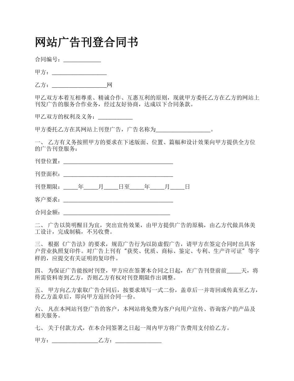 网站广告刊登合同书.docx_第1页